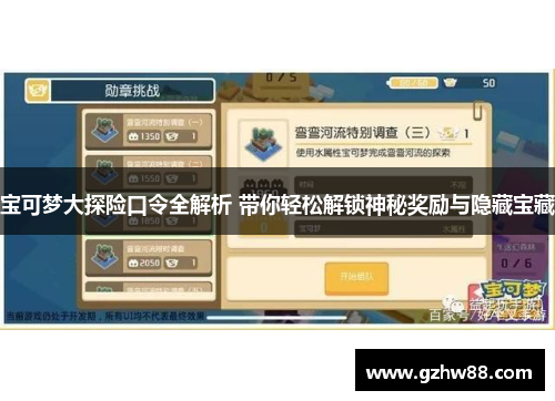 宝可梦大探险口令全解析 带你轻松解锁神秘奖励与隐藏宝藏