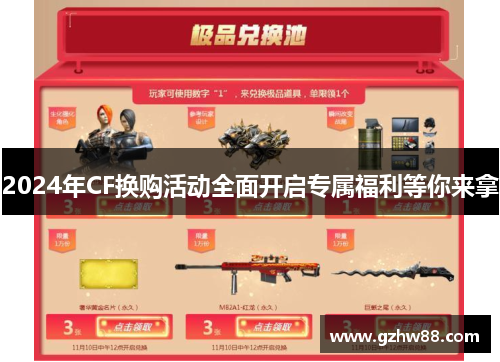 2024年CF换购活动全面开启专属福利等你来拿