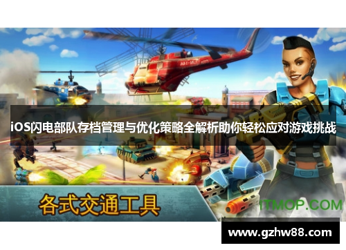 iOS闪电部队存档管理与优化策略全解析助你轻松应对游戏挑战