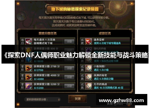 《探索DNF人偶师职业魅力解锁全新技能与战斗策略》