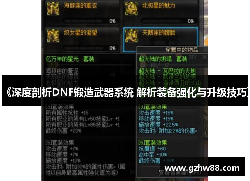 《深度剖析DNF锻造武器系统 解析装备强化与升级技巧》