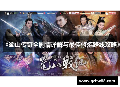 《蜀山传奇全剧情详解与最佳修炼路线攻略》