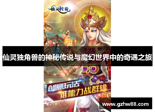 仙灵独角兽的神秘传说与魔幻世界中的奇遇之旅