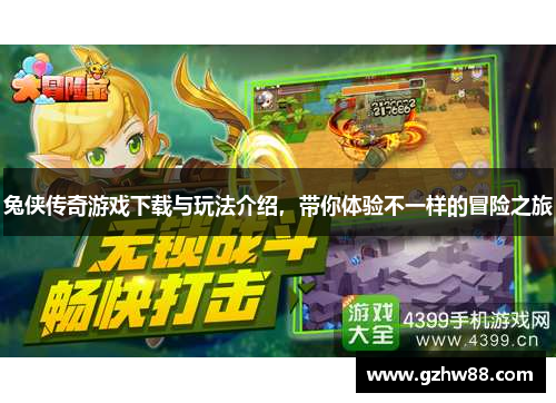 兔侠传奇游戏下载与玩法介绍，带你体验不一样的冒险之旅