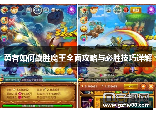 勇者如何战胜魔王全面攻略与必胜技巧详解 勇者如何战胜魔王全面攻略与必胜技巧详解
