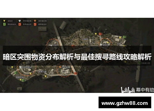 暗区突围物资分布解析与最佳搜寻路线攻略解析