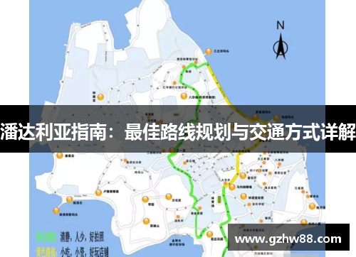 潘达利亚指南:最佳路线规划与交通方式详解 潘达利亚指南:最佳路线规划与交通方式详解