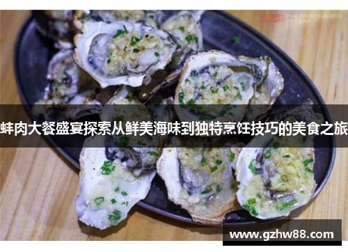 蚌肉大餐盛宴探索从鲜美海味到独特烹饪技巧的美食之旅