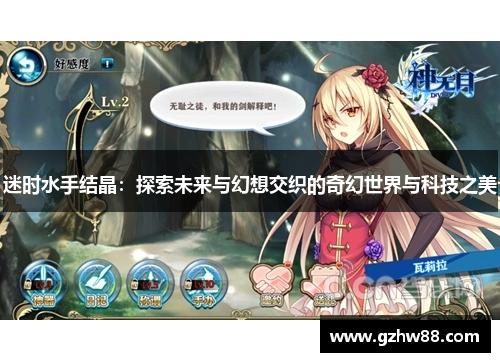 迷时水手结晶：探索未来与幻想交织的奇幻世界与科技之美