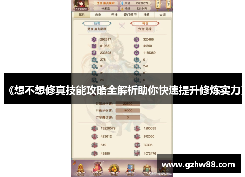 《想不想修真技能攻略全解析助你快速提升修炼实力》 《想不想修真技能攻略全解析助你快速提升修炼实力》