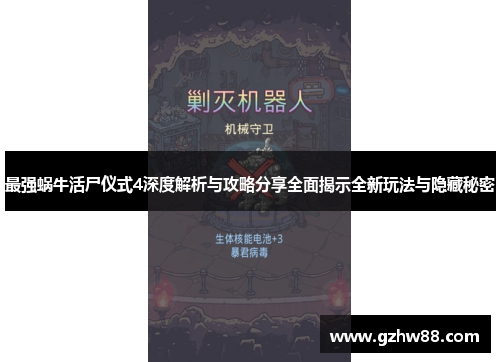 最强蜗牛活尸仪式4深度解析与攻略分享全面揭示全新玩法与隐藏秘密
