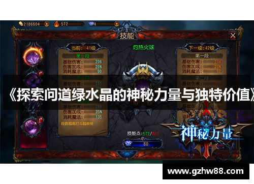 《探索问道绿水晶的神秘力量与独特价值》 《探索问道绿水晶的神秘力量与独特价值》