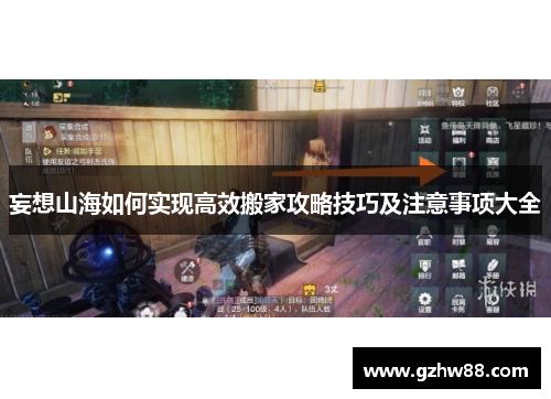 妄想山海如何实现高效搬家攻略技巧及注意事项大全