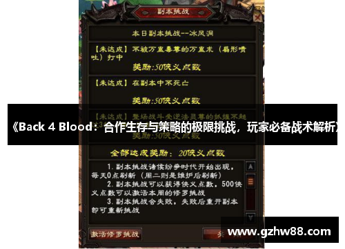 《Back 4 Blood：合作生存与策略的极限挑战，玩家必备战术解析》