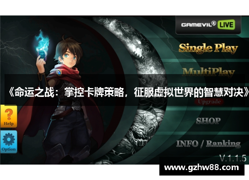 《命运之战：掌控卡牌策略，征服虚拟世界的智慧对决》