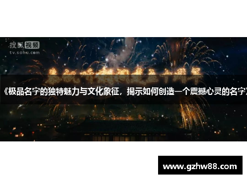 《极品名字的独特魅力与文化象征，揭示如何创造一个震撼心灵的名字》