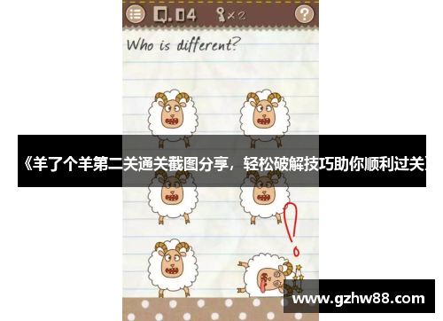 《羊了个羊第二关通关截图分享，轻松破解技巧助你顺利过关》