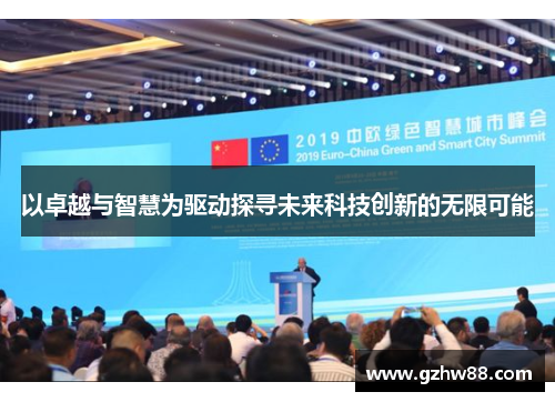 以卓越与智慧为驱动探寻未来科技创新的无限可能