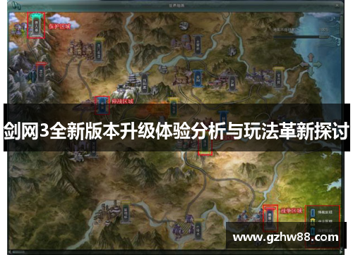 剑网3全新版本升级体验分析与玩法革新探讨