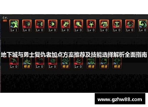 地下城与勇士复仇者加点方案推荐及技能选择解析全面指南