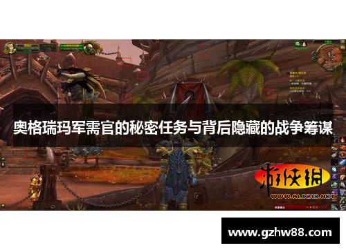 奥格瑞玛军需官的秘密任务与背后隐藏的战争筹谋