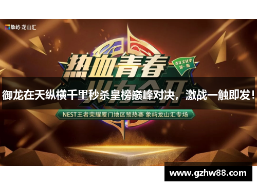 御龙在天纵横千里秒杀皇榜巅峰对决，激战一触即发！
