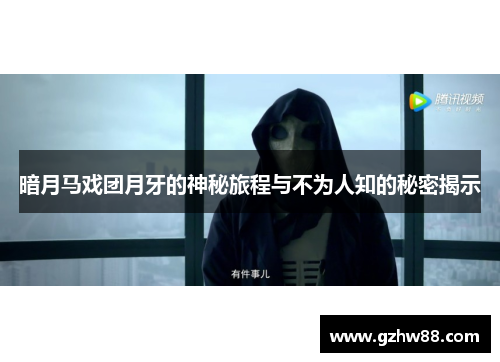 暗月马戏团月牙的神秘旅程与不为人知的秘密揭示 暗月马戏团月牙的神秘旅程与不为人知的秘密揭示