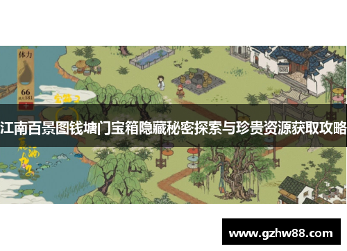 江南百景图钱塘门宝箱隐藏秘密探索与珍贵资源获取攻略