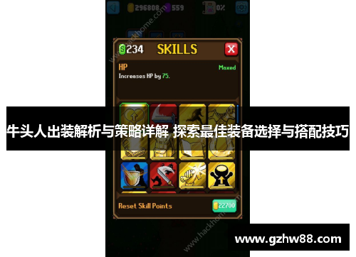 牛头人出装解析与策略详解 探索最佳装备选择与搭配技巧
