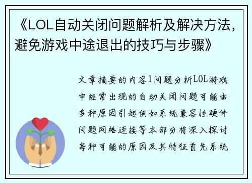 《LOL自动关闭问题解析及解决方法，避免游戏中途退出的技巧与步骤》