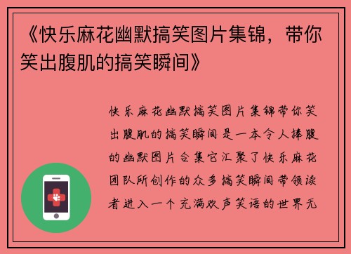 《快乐麻花幽默搞笑图片集锦，带你笑出腹肌的搞笑瞬间》