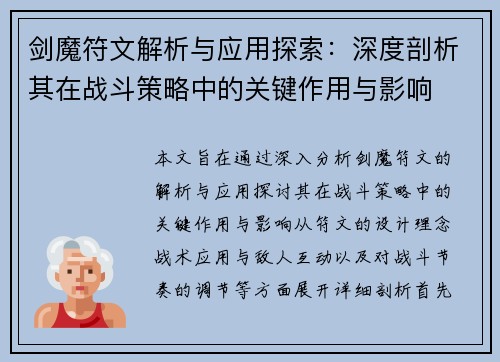 剑魔符文解析与应用探索：深度剖析其在战斗策略中的关键作用与影响