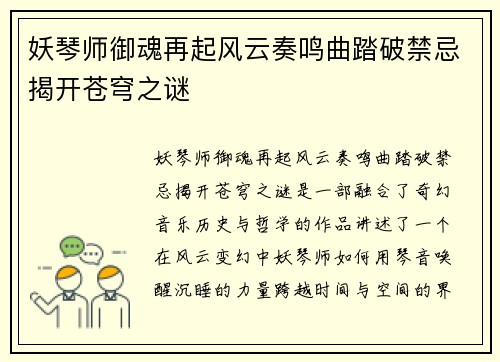 妖琴师御魂再起风云奏鸣曲踏破禁忌揭开苍穹之谜