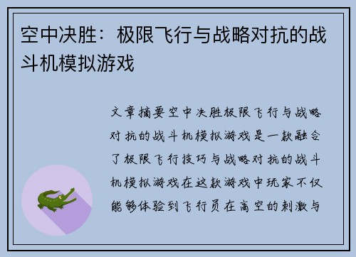 空中决胜：极限飞行与战略对抗的战斗机模拟游戏