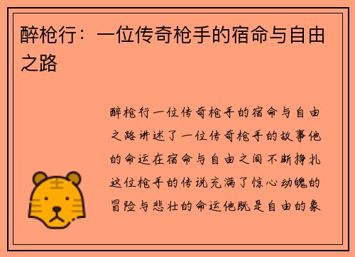 醉枪行：一位传奇枪手的宿命与自由之路