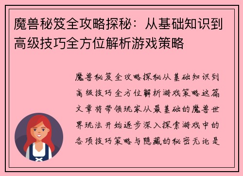 魔兽秘笈全攻略探秘：从基础知识到高级技巧全方位解析游戏策略