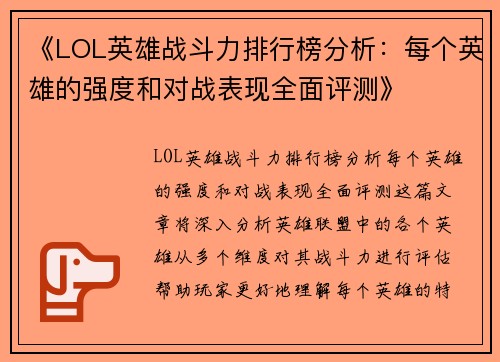 《LOL英雄战斗力排行榜分析：每个英雄的强度和对战表现全面评测》
