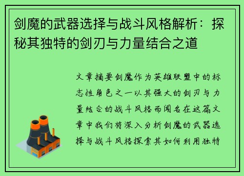 剑魔的武器选择与战斗风格解析：探秘其独特的剑刃与力量结合之道