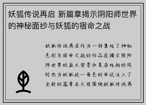 妖狐传说再启 新篇章揭示阴阳师世界的神秘面纱与妖狐的宿命之战