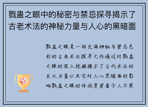 戮蛊之眼中的秘密与禁忌探寻揭示了古老术法的神秘力量与人心的黑暗面