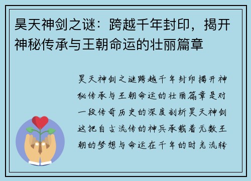 昊天神剑之谜：跨越千年封印，揭开神秘传承与王朝命运的壮丽篇章