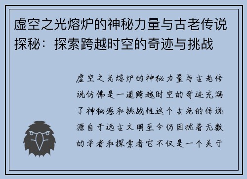 虚空之光熔炉的神秘力量与古老传说探秘:探索跨越时空的奇迹与挑战 虚空之光熔炉的神秘力量与古老传说探秘:探索跨越时空的奇迹与挑战