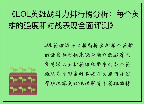 《LOL英雄战斗力排行榜分析：每个英雄的强度和对战表现全面评测》