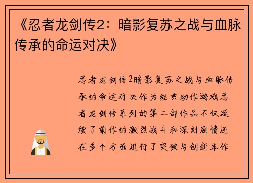 《忍者龙剑传2：暗影复苏之战与血脉传承的命运对决》