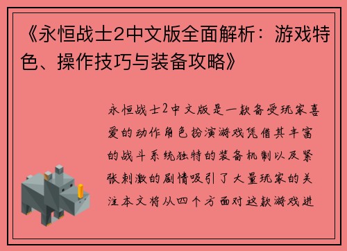 《永恒战士2中文版全面解析:游戏特色、操作技巧与装备攻略》 《永恒战士2中文版全面解析:游戏特色、操作技巧与装备攻略》