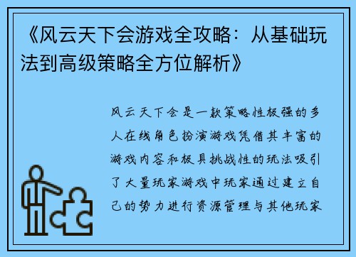 《风云天下会游戏全攻略:从基础玩法到高级策略全方位解析》 《风云天下会游戏全攻略:从基础玩法到高级策略全方位解析》