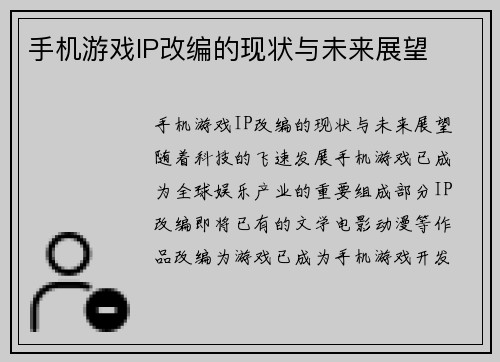 手机游戏IP改编的现状与未来展望