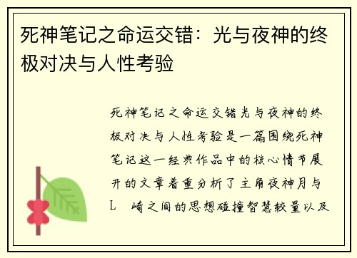 死神笔记之命运交错：光与夜神的终极对决与人性考验