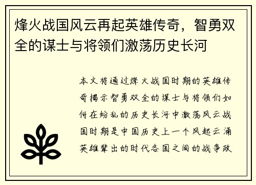 烽火战国风云再起英雄传奇，智勇双全的谋士与将领们激荡历史长河
