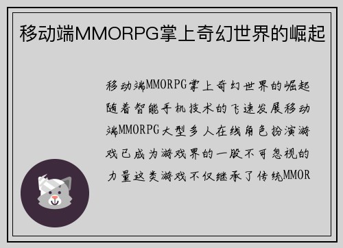 移动端MMORPG掌上奇幻世界的崛起